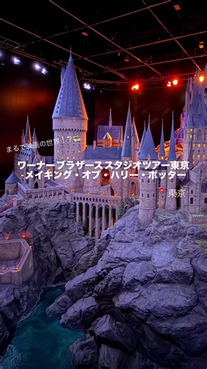 東京都練馬区にある「ワーナー ブラザース スタジオツアー東京 – メイキング・オブ・ハリー・ポッター」⚡️✨ ハリー・ポッターが好きなら、一度は訪れてほしい夢のようなスポット🥺🤍 ホグワーツの大広間やダイアゴン横丁、9と3/4番線など、映画で見たあの世界が目の前に広がる🪄✨ 実際に映画で使用された衣装や小道具、セットも展示されていて、細かい部分まで見応え抜群👀💫 「あのシーンの場所だ！」とテンションが上がりっぱなしだった⚡️ さらに、箒に乗る体験や魔法体験ができるエリアもあり、まるで自分が魔法界の住人になった気分🧙‍♂️✨ ローブや杖を持って写真を撮れば、思い出もさらに特別なものに📸🤍 館内はかなり広いので、ハリポタ好きなら半日〜1日楽しめるレベル🙌 バタービールや限定フード、グッズも充実していて、最後まで世界観に浸れるのも魅力🍺💛 “ハリー・ポッターの世界に本気で入りたい人”におすすめしたい、まさに聖地だった⚡️🪄✨ #PR #TikTokGO #夏休み旅行キャンペーン