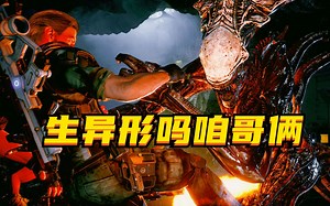 你TM突突我异形是吧！！