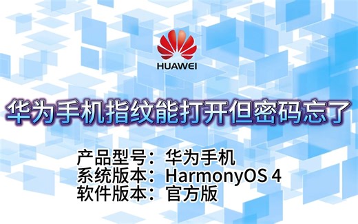 指纹能开，密码忘了？别担心，华为手机找回密码全攻略在此！