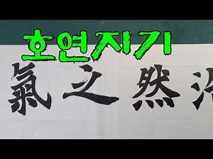 호연지기 浩然之氣 담대한 진취적 기상이다. 비굴하지 않고 떳떳한 진취적 기상이다. 부동심 不動心 청소년 서예 붓글씨잘쓰기 해서체 현판글씨 고사성어 좋은말 좌우명 장오중박사 명언