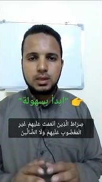تعلم قراءة القرآن للمبتدئين بسهولة وبدون تعقيد"