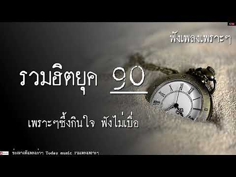 รวมเพลงฮิตยุค 90 ไทยซึ้งๆกินใจ ฟังกันยาวๆเวลาทำงาน ไม่มีโฆษณา HD