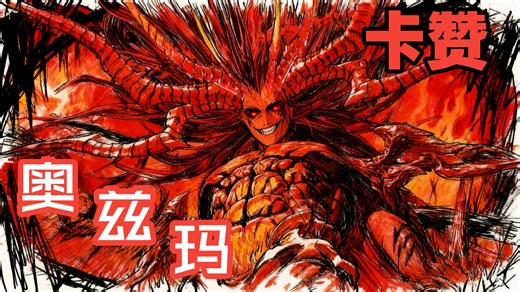 【卡赞】最终Boss：奥兹玛