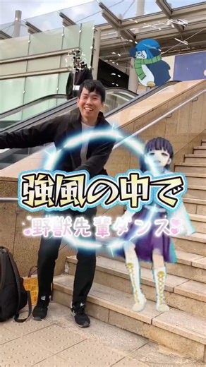 強風の中で野獣先輩ダンス With 栗花落カナヲ🌪️😵‍💫🌪️