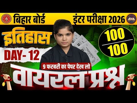 Bihar Board Inter Exam 2026 | Class 12 Arts History | 9 February Paper | 100/100 Strategy