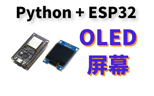 MicroPython+ESP32 OLED屏幕 SSD1306显示