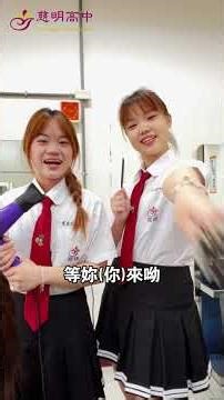 慈明高中-美容科建教班~一直被模仿~但從未被超越 | TZU MING | 慈明高中 | TMHS | 升學就業首選 | 常露上人辦學