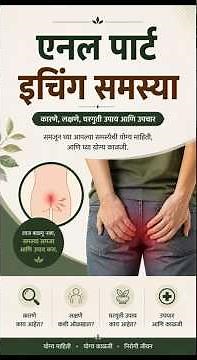 गुदद्वाराला खाज का सुटते? | 7 Reasons of Anal Itching | कधी डॉक्टरांकडे जावे? - डॉ. सम्राट जानकर