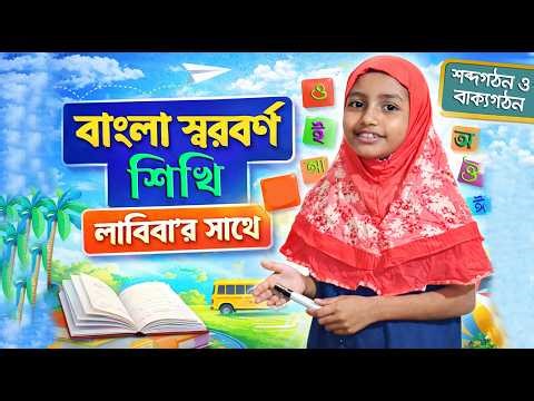 Little teacher Labiba is teaching Bengali vowels 😍 Bengali vowel education for kids Bangla Alphabet