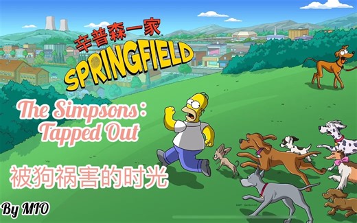 辛普森一家游戏 The Simpsons: Tapped Out --- 被狗祸害的时光