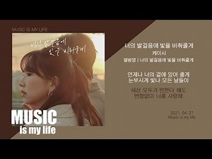 케이시 - 너의 발걸음에 빛을 비춰줄게 / 가사