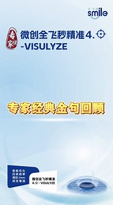 《专家说》 | 微创全飞秒精准4.0-VISULYZE 专家经典金句回顾