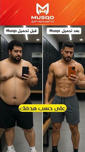 غيّر حياتك مع Musqo | ابدأ اليوم بخطة تناسبك