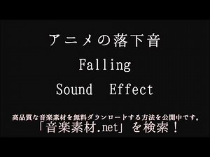アニメの落下音 Falling