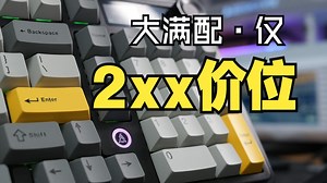 真彩显示屏+金属旋钮！黑爵AK980 v2来袭，大满配真是太香了_哔哩哔哩_bilibili