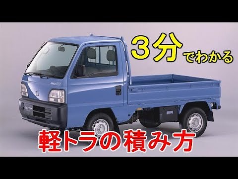 軽トラ の積み方 初心者講座