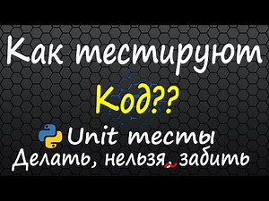 Успешный программист - это успешный тестировщик. Тестирование кода, Unit тесты в python
