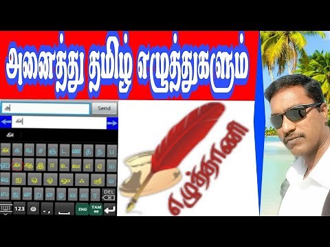 EZHUTHANI TAMIL KEYBOARD TUTORIALS