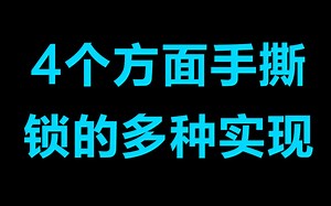 你绕不开的组件，锁。 4个方面手撕锁的多种实现丨互斥锁的原理 丨 自旋锁的原理丨 原子操作的汇编代码 丨CAS的实现