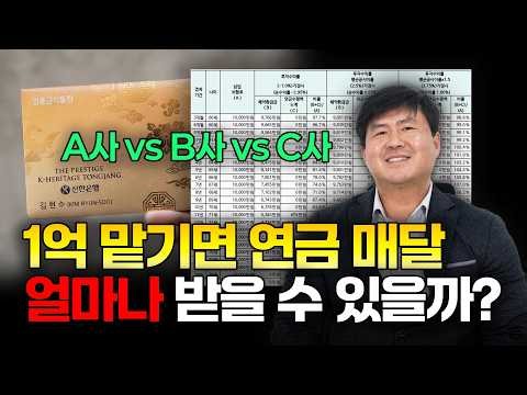 1억원을 즉시 연금에 넣게되면 어떤 상품이 유리할까