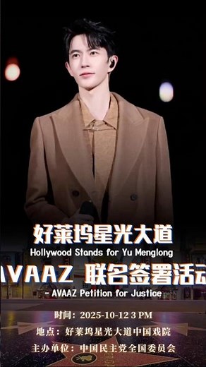 好莱坞星光大道 AVAAZ 联名签署行动Hollywood Stands for Yu Menglong — AVAAZ Petition for Justice