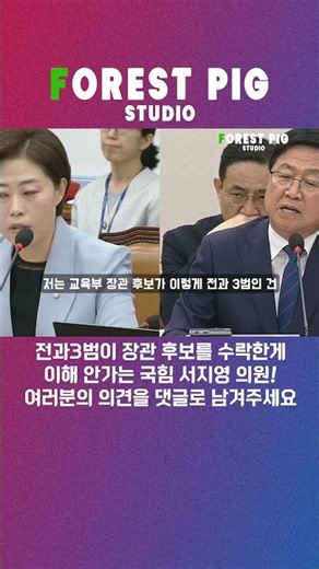최교진장관 후보등록 왜 했는지 이해못하는 서지영 의원