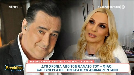 Π. Ζήνα για Β. Καρρά: «Μας λείπει πάρα πολύ, τον αγαπούσαν όλοι»