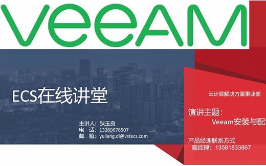 ECS在线讲堂-Veeam安装与配置