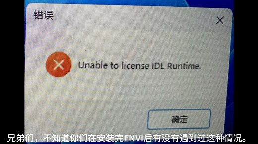 ENVI打不开，显示Unable to licence IDL Runtime，以及安装时不让你选择安装路径的解决办法。