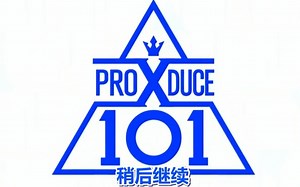【PRODUCE X101】全场中字合集(更新至190621 E08)