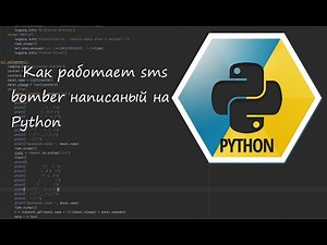 Як працює #smsbomber на #python