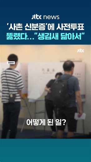 사촌 신분증 내고 사전투표…지문 찍어도 본인 확인 안됐다 #JTBC #Shorts
