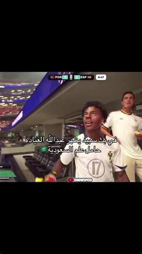 ‏#سبيد #عبدالله_العيادة #speed #البرتغال #fyp | speed