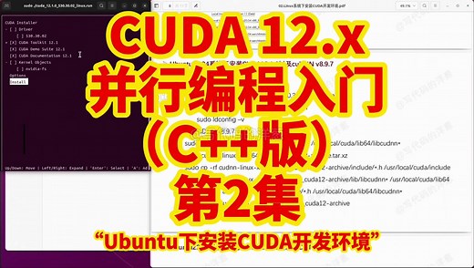 CUDA 12.x 并行编程入门(C++版)：第2集 Ubuntu系统下安装CUDA开发环境