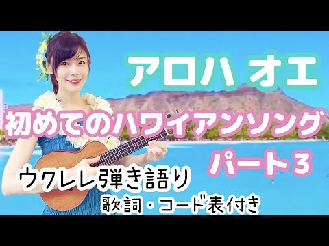 【初めてのハワイアンソング／アロハオエ】ウクレレ弾き語り 超初心者様向け カタカナ歌詞・コード表付き Aloha oe 伴奏 カラオケ