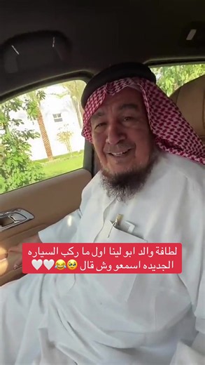 لطافة والد أبو لينا لما ركب السيارة الجديدة — كلمة محبة وموقف ظريف