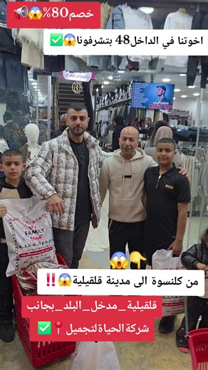 #مجمع_العائلة_الالبسة_والعروضات #خدمة_التوصيل_متوفرة_لجميع_المناطق_في_الضفة_والداخل_البيع_جملة_ومفرق #0599202813_0598602250 #قلقيليه_مدخل_البلد_بالقرب_من_kfc #اخوتنا_في_الداخل_بتشرفونا