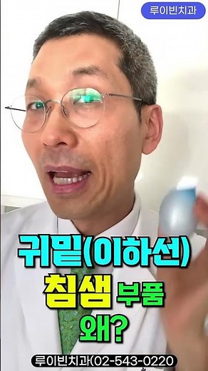💧귀밑침샘(이하선) 붓는 이유(침샘비대증, 침샘염, 침샘부음, 귀밑부음, 턱밑부음) I #루이빈치과 류지헌 원장