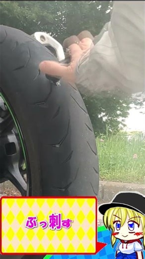 オートバイ初めてのパンク修理