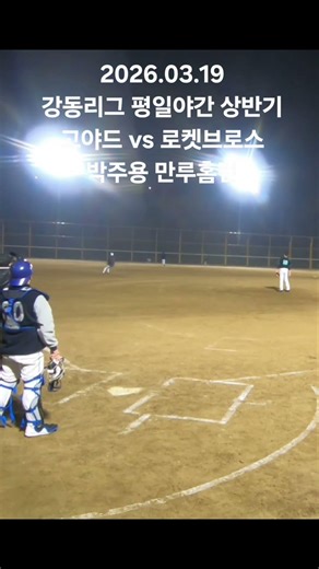 2026.03.19강동리그 평일야간 상반기 고야드 vs 로켓브로스 #baseball #야구 #sports #프로야구 박주용 만루홈런