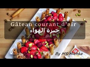 Gâteau courant d'air Tunisien - خبزة الهواء التونسية