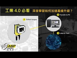 【威視康】Cognex D900 案例：快速部署深度學習模型的秘密！