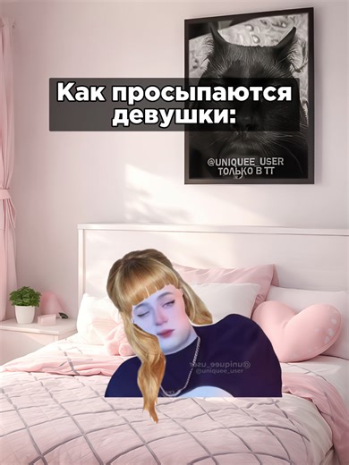 Как просыпаются девушки и парни #рек #мем #прикол #сон #утро #жиза #меллстрой #glavstroy