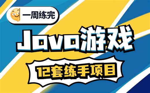 【最全Java游戏合集】数十款经典Java游戏项目任你选择（附源码资料）新手练习必备项目_每天一个小项目，练完即可变大神_java项目合集_java游戏开发