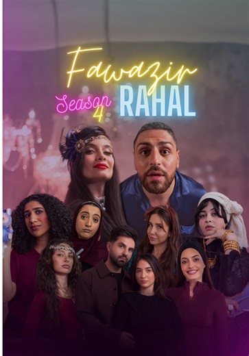 أول حلقة من فوازير رحال في رمضان 2026