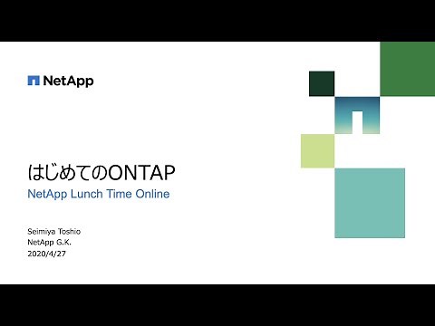 はじめてのONTAP