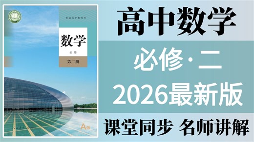 全180集【高中数学·必修二】2026最新高中数学课程， 高中数学必修二详细讲解，高一下学期提前学！（高清视频 配套讲义）涵盖高中数学必修二所有考点知识点难点！