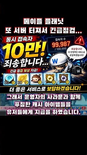 메이플플래닛 - 서버 터져서 긴급점검… 근데 동접자 10만 실화?
