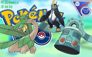 【Pokémon GO PVP解说】从零单排上Legend④ 超级联盟Remix也用草钢钢？直冲R23！