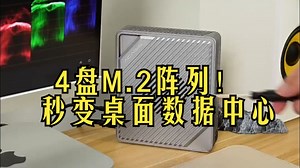 一块硬盘就够快？我组了4盘M.2阵列当桌面数据中心！_哔哩哔哩_bilibili